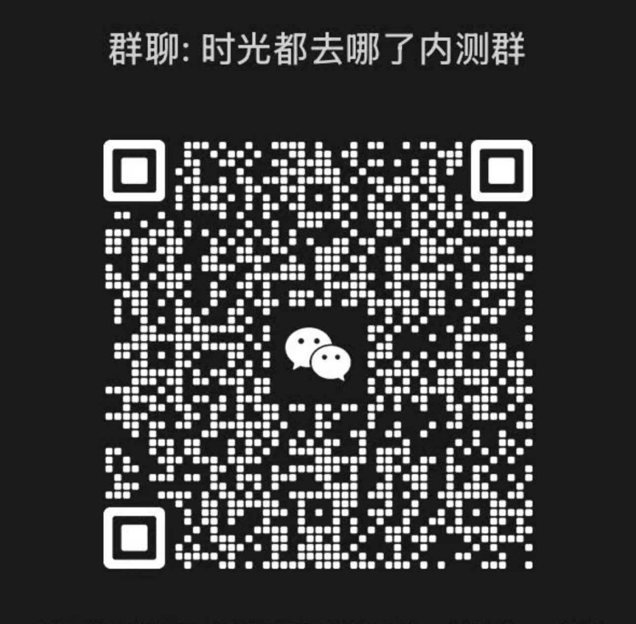 时光都去哪了内测群 微信二维码